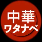 おうち中華のワタナベ